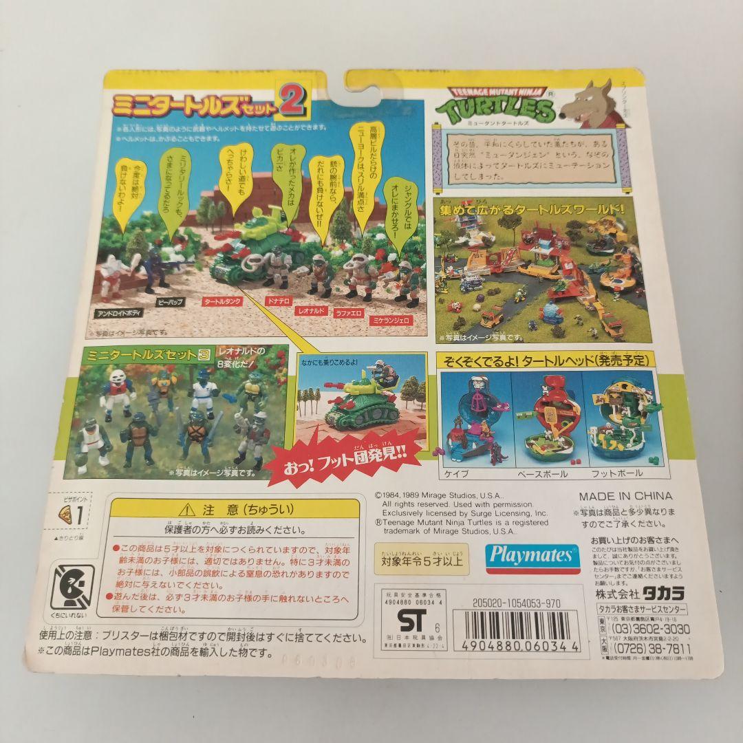 ミュータントタートルズ　ミニタートルズセット2 と3